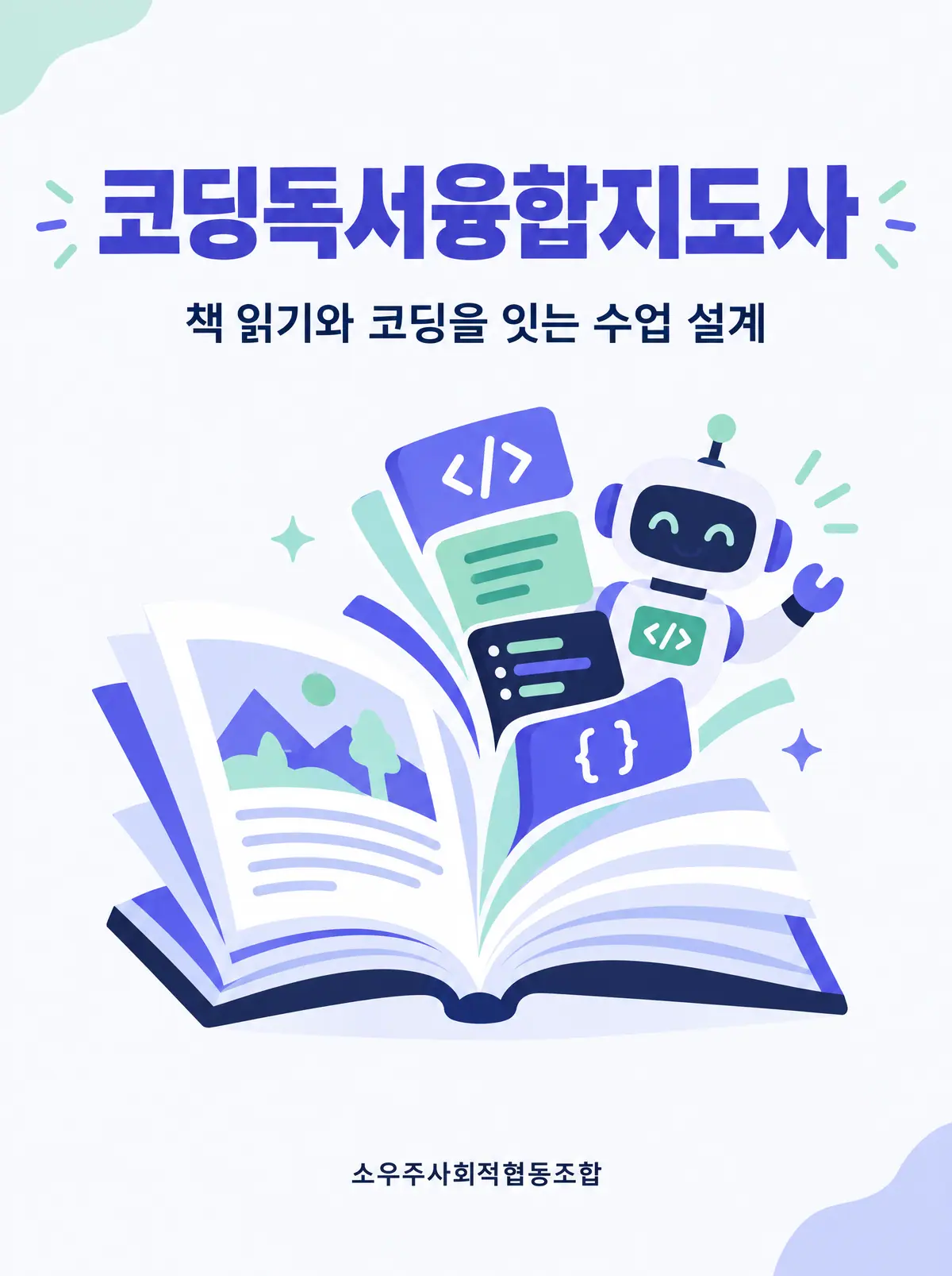 코딩독서융합지도사 과정 모집 포스터