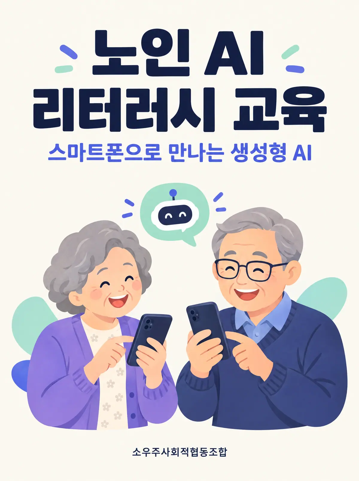 노인 AI 리터러시 교육 모집 포스터
