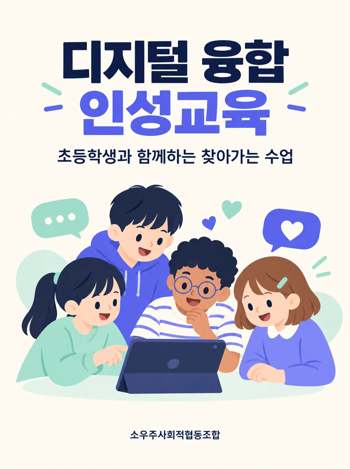 디지털 융합 인성교육 모집 포스터