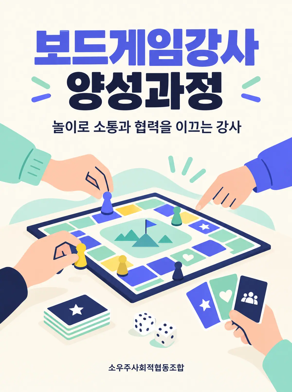 보드게임강사 양성과정 모집 포스터